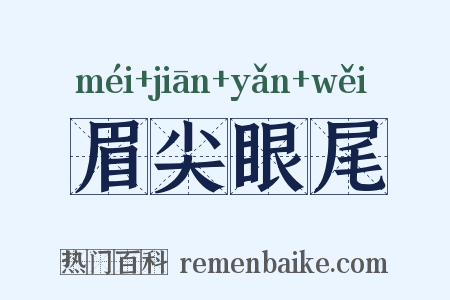 眉尖眼尾是什么意思的图片